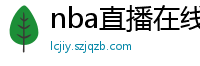 nba直播在线观看免费超清直播